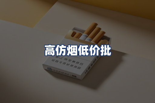 高仿烟低价批